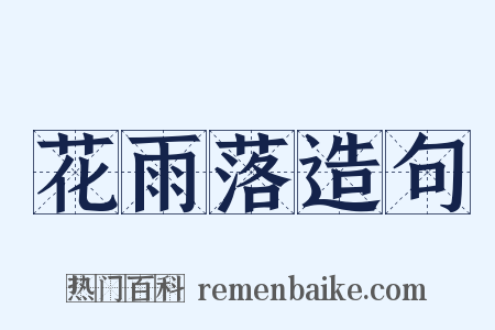 花雨落造句是什么意思的图片